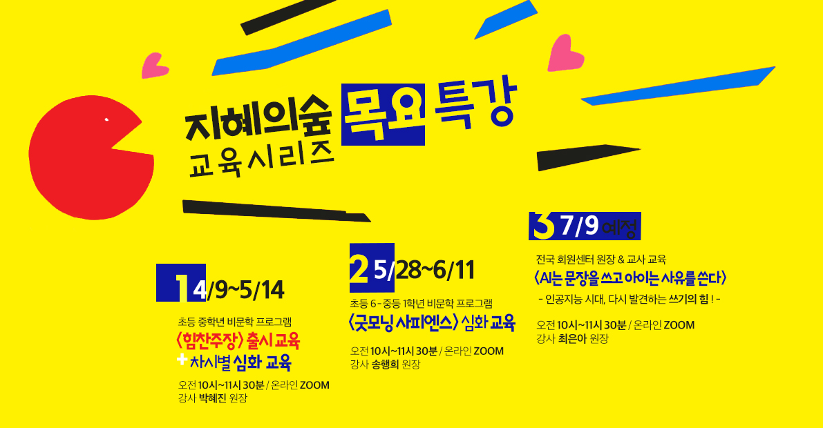 지혜의숲 교육 시리즈 《목요 특강》